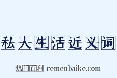 私人生活近义词是什么意思的图片